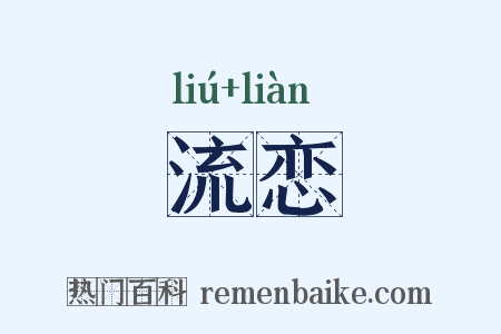 流恋是什么意思的图片